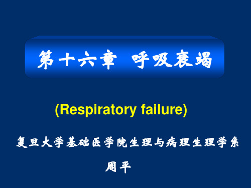 8版病理生理学呼衰