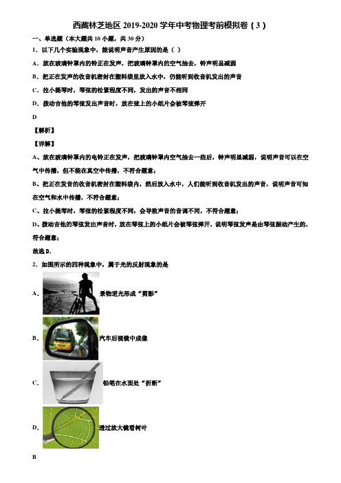 西藏林芝地区2019-2020学年中考物理考前模拟卷(3)含解析