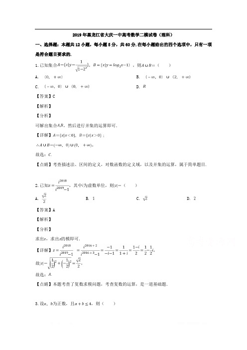 黑龙江省大庆第一中学2019届高三第二次模拟考试数学(理)试题