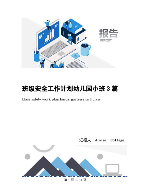 班级安全工作计划幼儿园小班3篇
