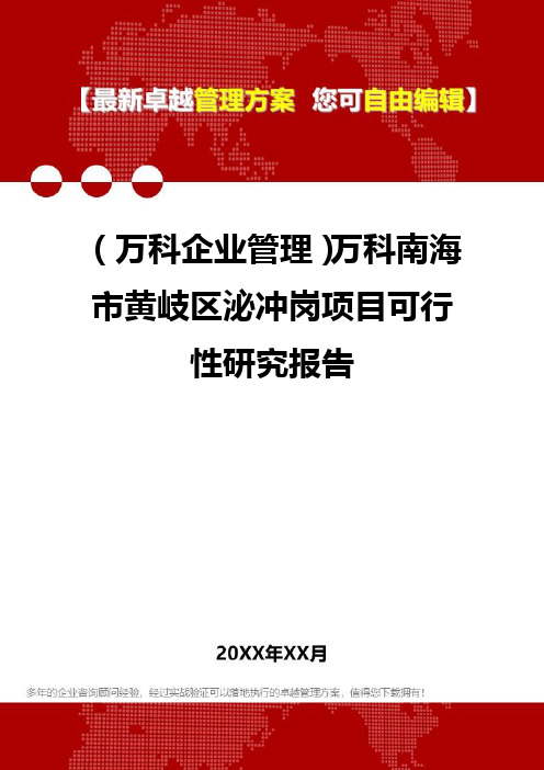 2020年(万科企业管理)万科南海市黄岐区泌冲岗项目可行性研究报告