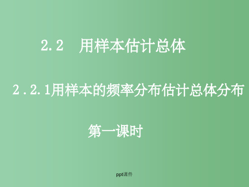 高中数学 2.2.1-1用样本的频率分布估计整体分布 新人教A版必修3