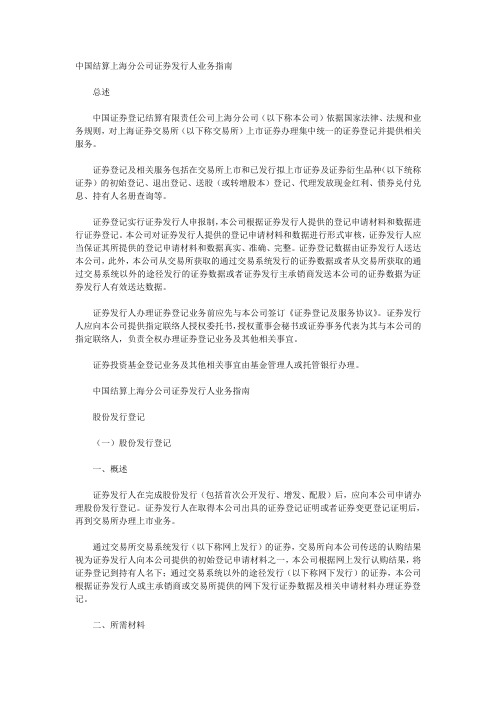 中国结算上海分公司证券发行人业务指南