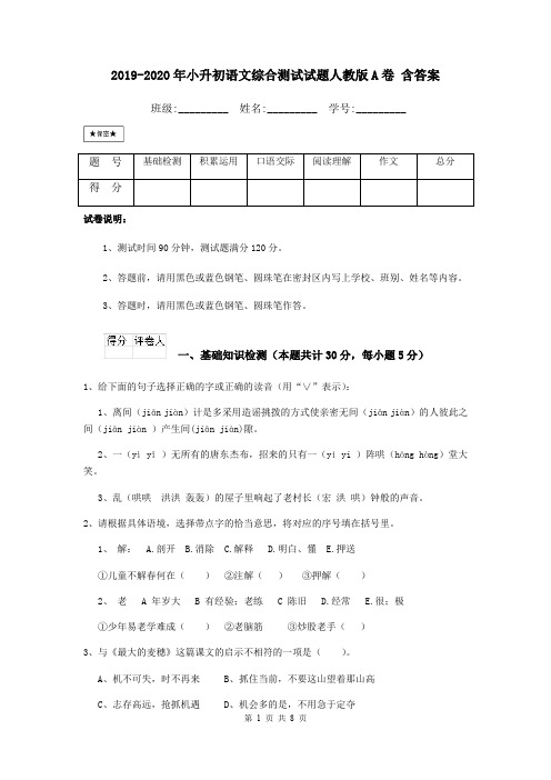 2019-2020年小升初语文综合测试试题人教版A卷 含答案