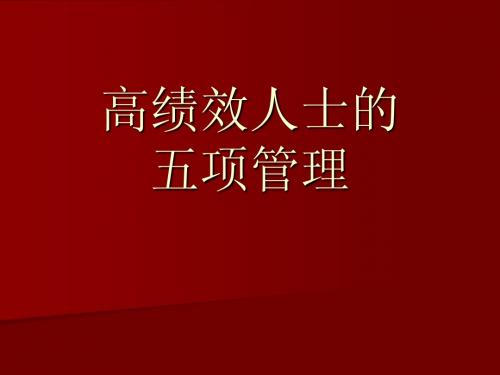 五项管理