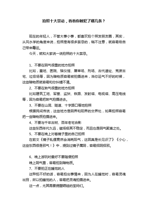 拍照十大禁忌，看看你触犯了哪几条？