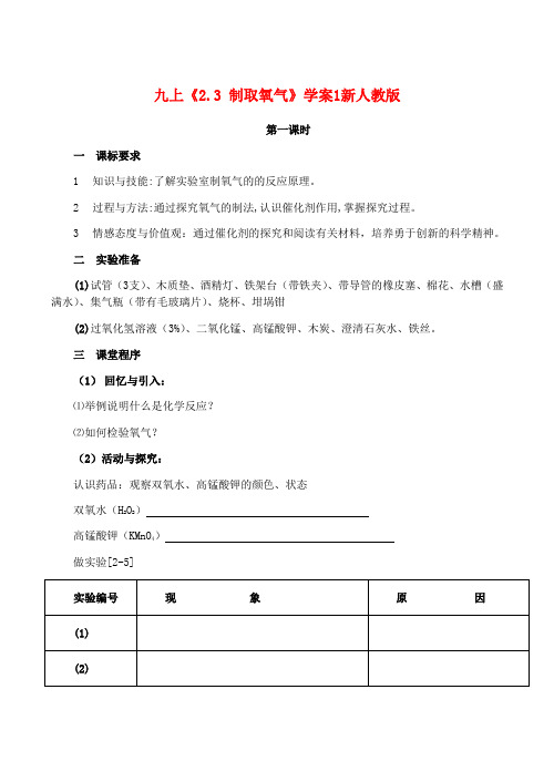 九年级化学上册 2.3 制取氧气学案1新新人教版