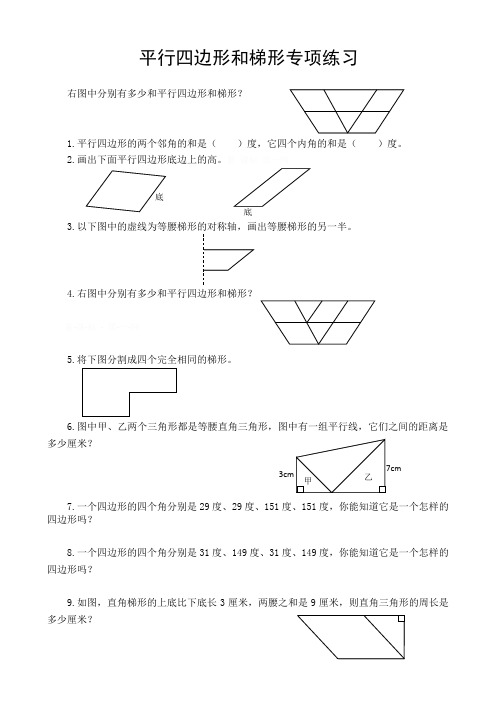 四年级平行四边形和梯形典型练习题