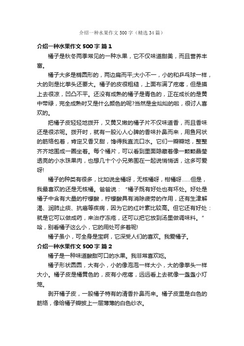 介绍一种水果作文500字（精选34篇）