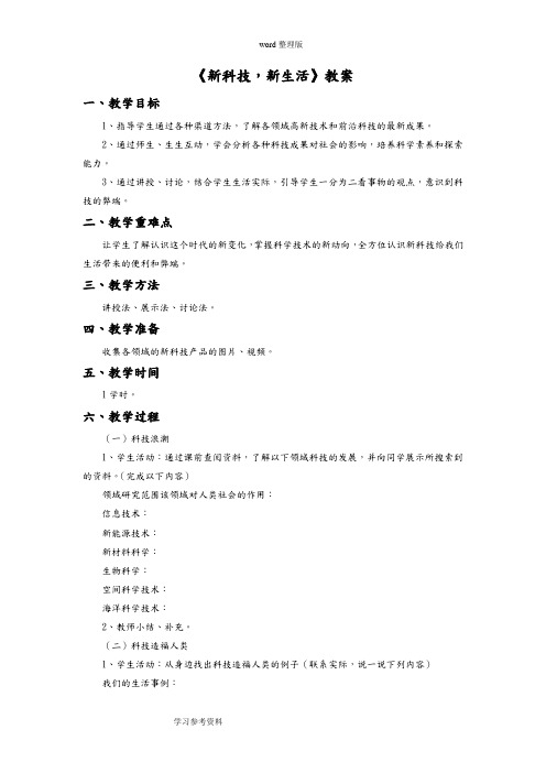 品德与社会教育科学五年级下册《新科技,新生活》教案3