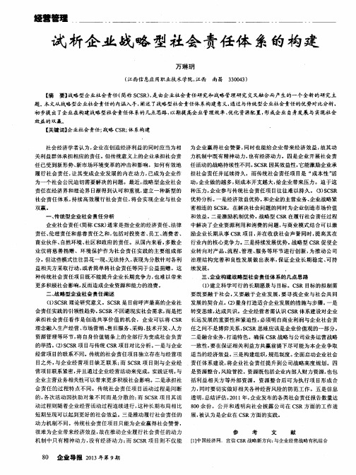 试析企业战略型社会责任体系的构建