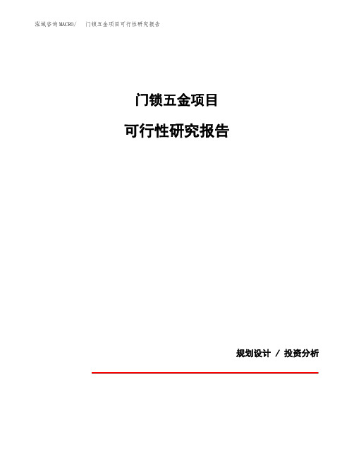 关于建设门锁五金项目可行性研究报告