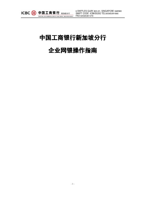 中国工商银行企业网银操作指南说明书