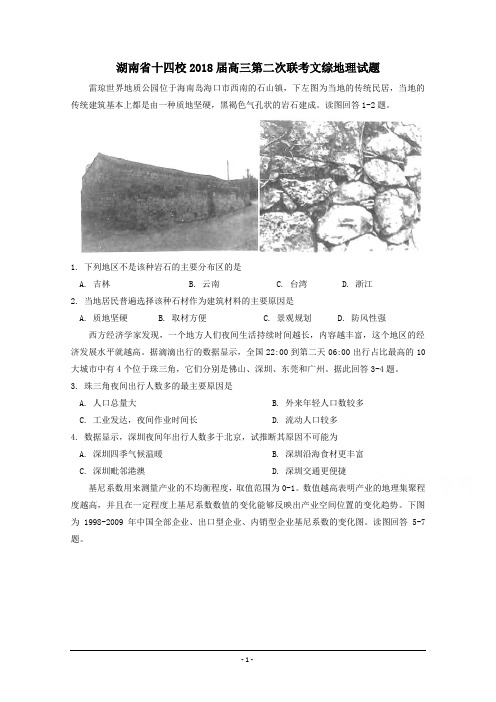 湖南省十四校2018届高三第二次联考文综地理试题 教师版