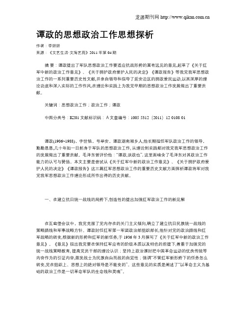 谭政的思想政治工作思想探析