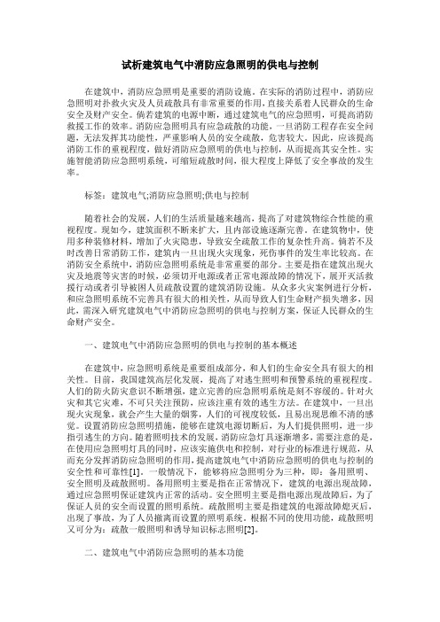 试析建筑电气中消防应急照明的供电与控制