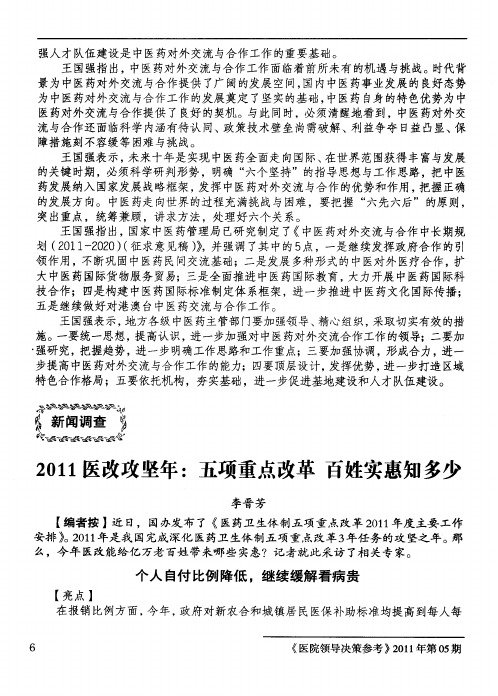 2011医改攻坚年：五项重点改革 百姓实惠知多少