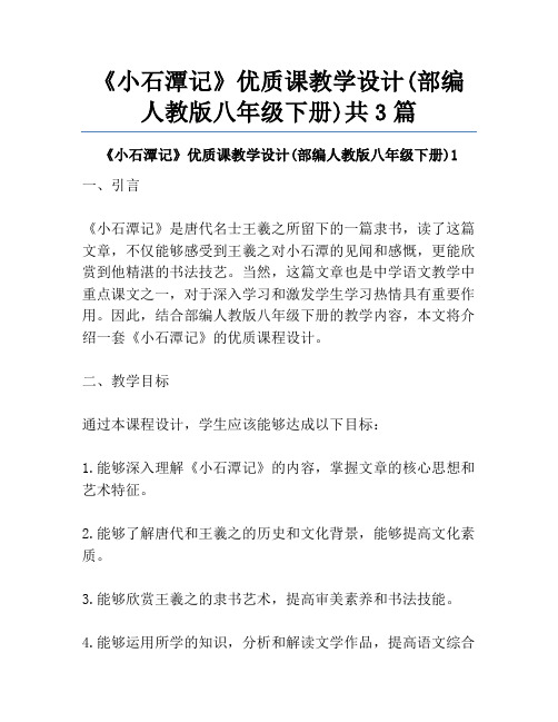 《小石潭记》优质课教学设计(部编人教版八年级下册)共3篇