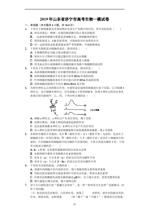 2019年山东省济宁市高考生物一模试卷-普通用卷