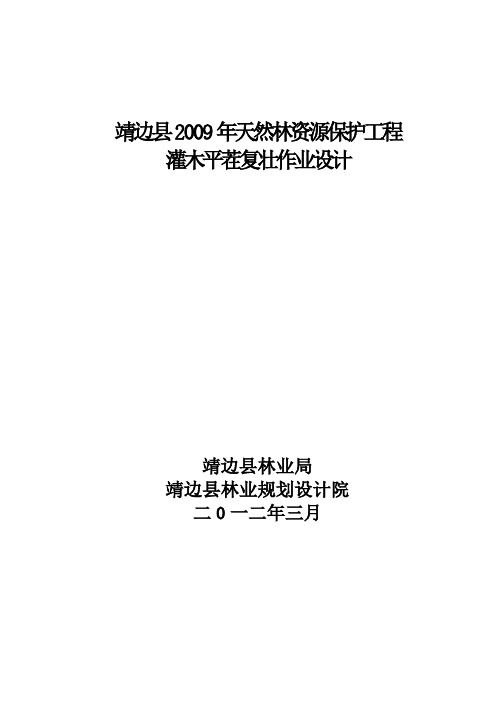 靖边县2011年度森林抚育补贴试点作业设计