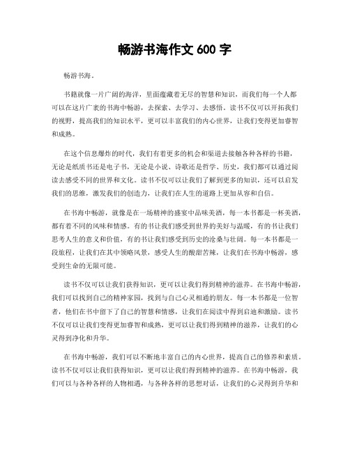 畅游书海作文600字