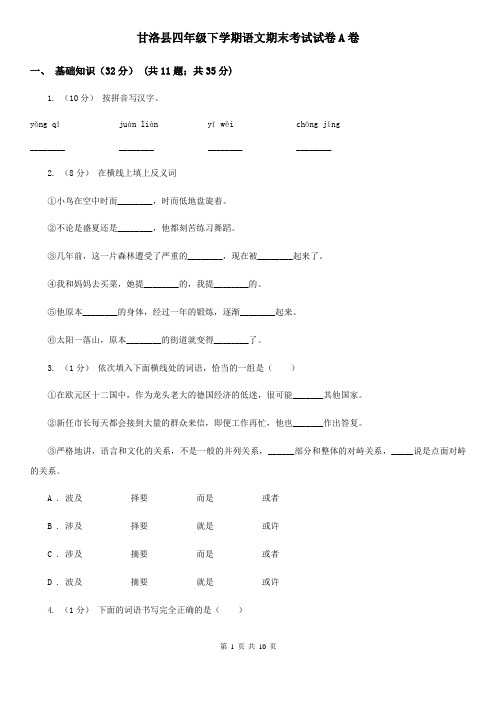 甘洛县四年级下学期语文期末考试试卷A卷