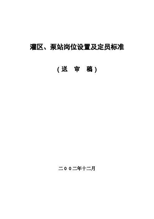 泵站岗位设置及定员标准