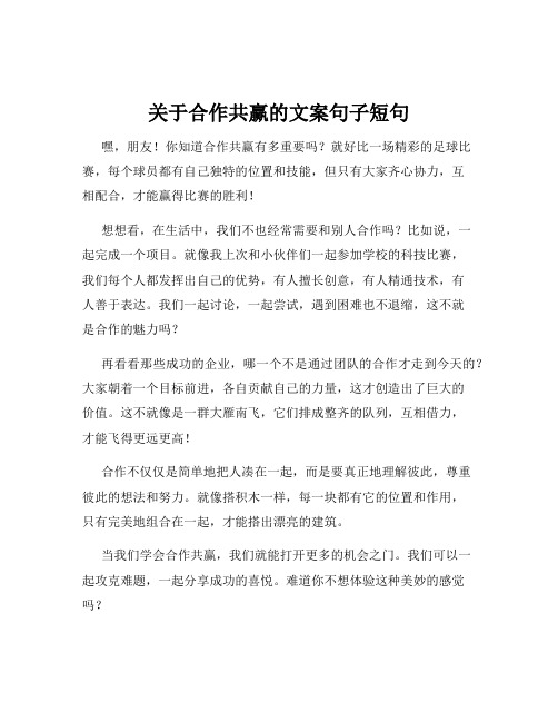 关于合作共赢的文案句子短句