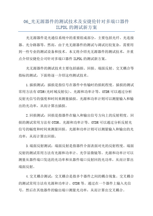 06_光无源器件的测试技术及安捷伦针对多端口器件ILPDL的测试新方案