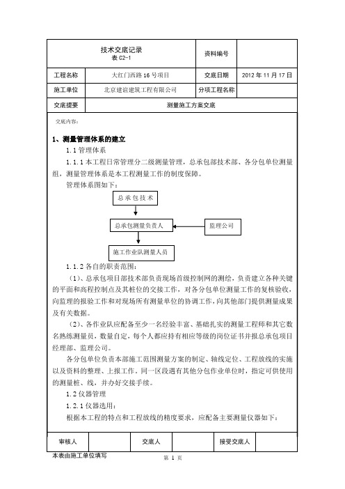 测量施工技术交底