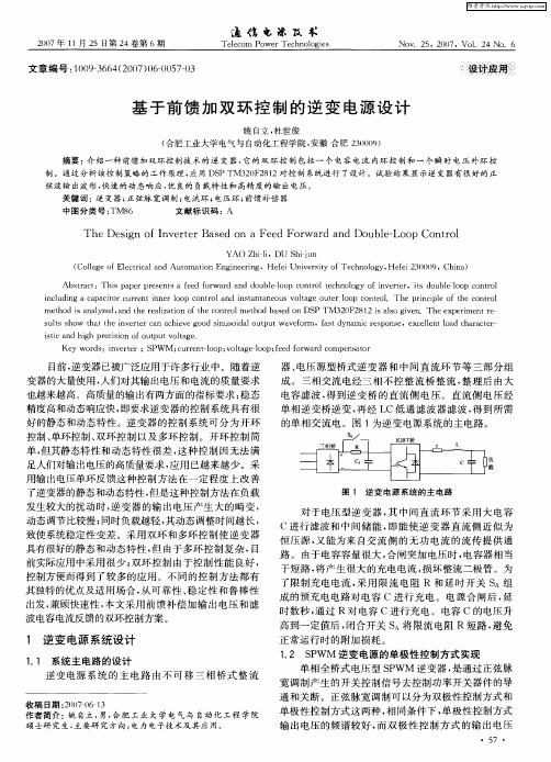 基于前馈加双环控制的逆变电源设计