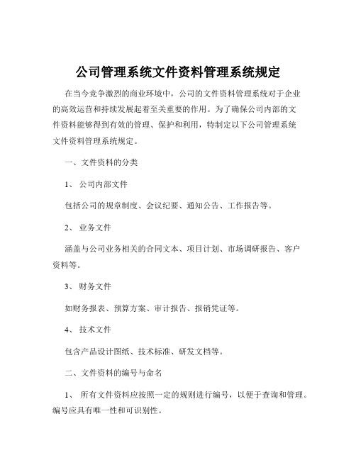 公司管理系统文件资料管理系统规定