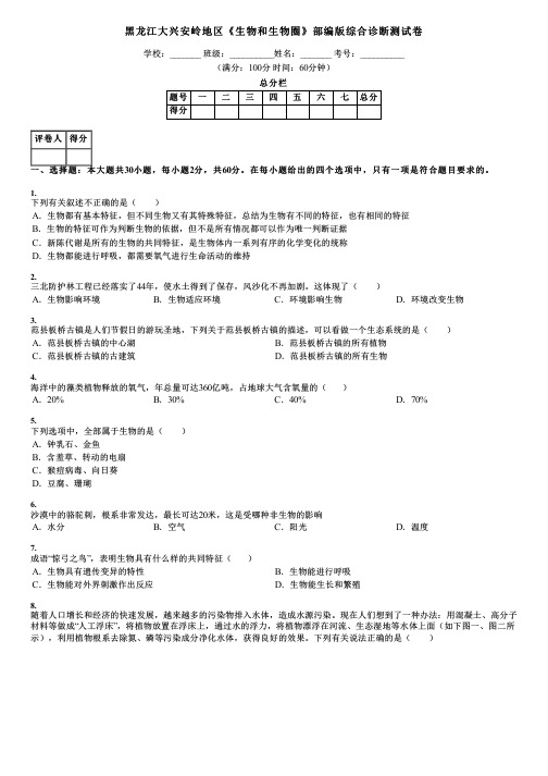 黑龙江大兴安岭地区《生物和生物圈》部编版综合诊断测试卷