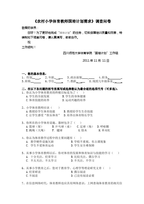 农村体育教师国培有效性调查问卷