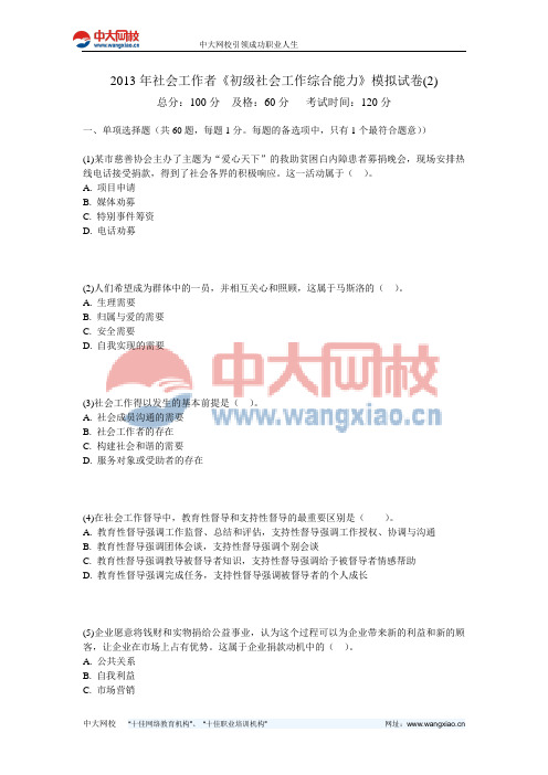2013年社会工作者《初级社会工作综合能力》模拟试卷(2)-中大网校