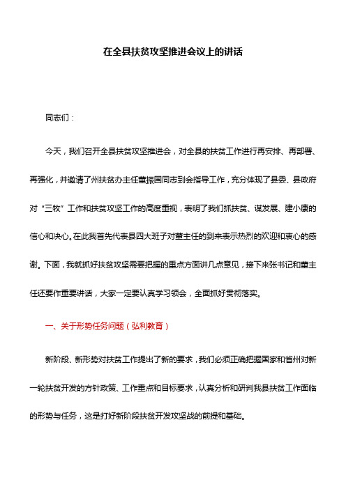 讲话稿：在全县扶贫攻坚推进会议上的讲话