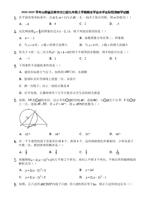 2022-2023学年山西省吕梁市交口县九年级上学期期末学业水平达标检测数学试题