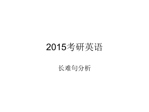 2015考研英语长难句分析