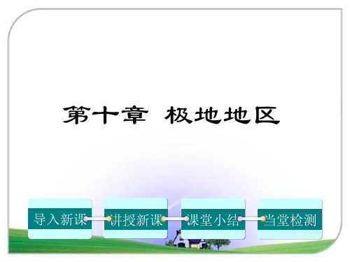 人教版七年级地理下册第十章 极地地区