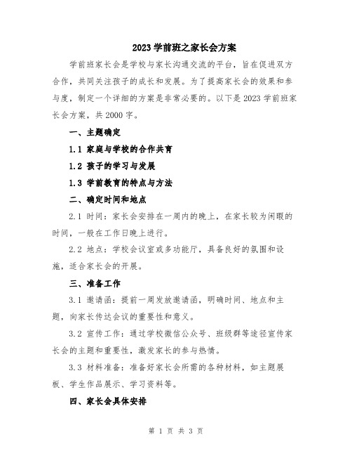 2023学前班之家长会方案