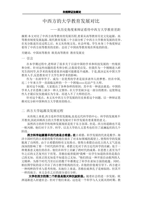 中西方的大学教育历史发展对比