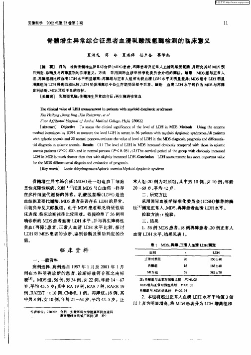 骨髓增生异常综合征患者血清乳腺脱氢酶检测的临床意义