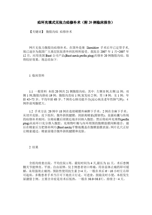 疝环充填式无张力疝修补术(附20例临床报告)