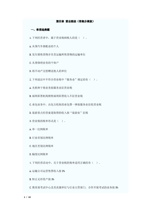 营业税法练习题含答案