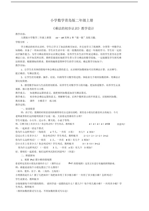 小学数学青岛版二年级上册乘法的初步认识教学设计及反思.docx