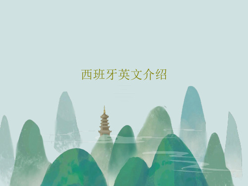 西班牙英文介绍38页PPT