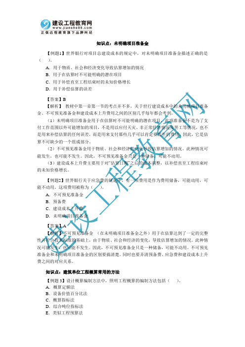 2011年造价工程师计价与控制经典题解：未明确项目准备金