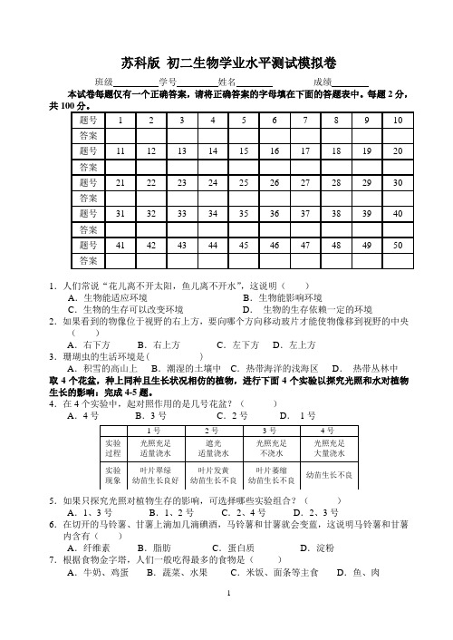 苏科版 初二生物学业水平测试模拟卷