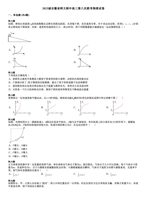 2023届安徽省师大附中高三第八次联考物理试卷