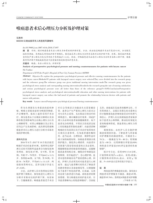 喉癌患者术后心理压力分析及护理对策